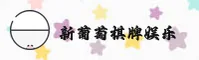 新葡萄娱乐(XPT)官方网站 - 官方正版入口
